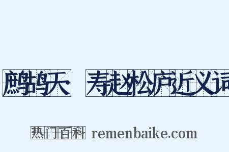 鹧鸪天·寿赵松庐近义词是什么意思的图片